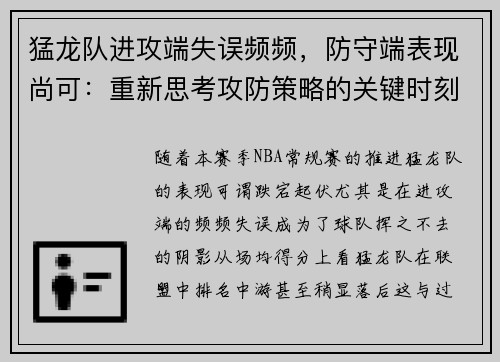 猛龙队进攻端失误频频，防守端表现尚可：重新思考攻防策略的关键时刻